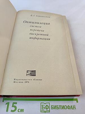 Оптимизация систем передачи дискретной информации