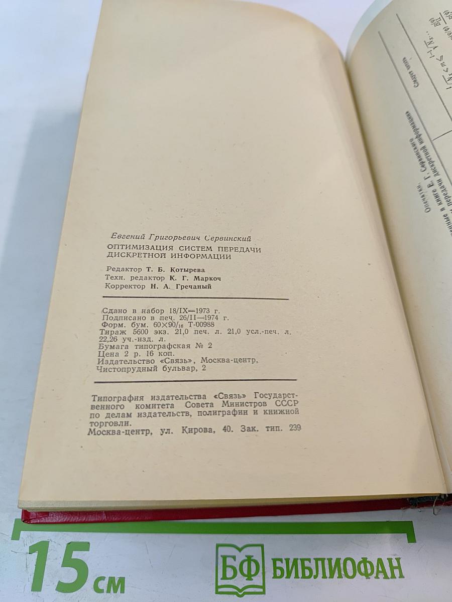 Оптимизация систем передачи дискретной информации