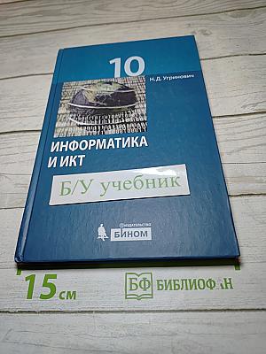 Информатика и ИКТ. Учебник для 10 класса. Базовый уровень