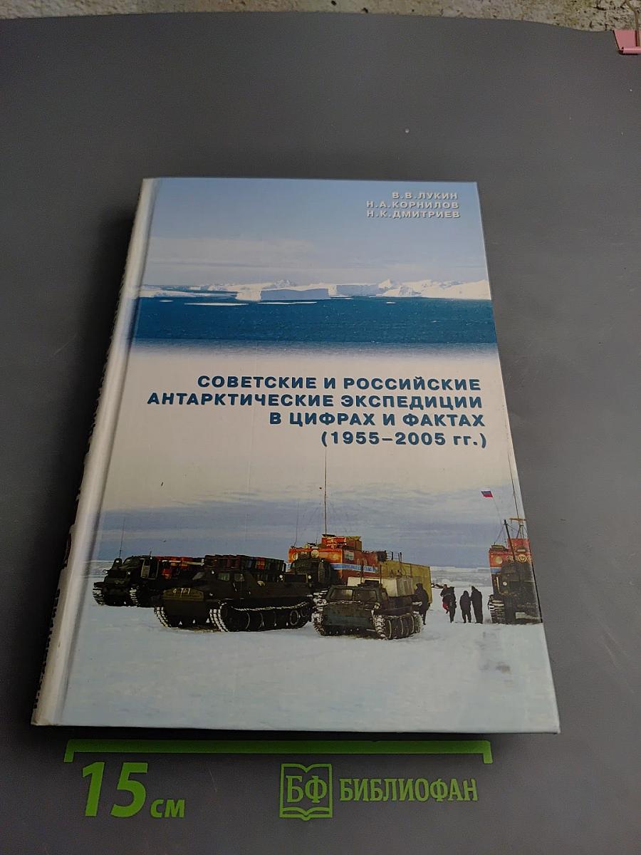Советские и российские антарктические экспедиции в цифрах и фактах (1955-2005 гг.)
