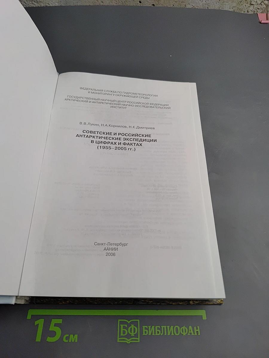 Советские и российские антарктические экспедиции в цифрах и фактах (1955-2005 гг.)