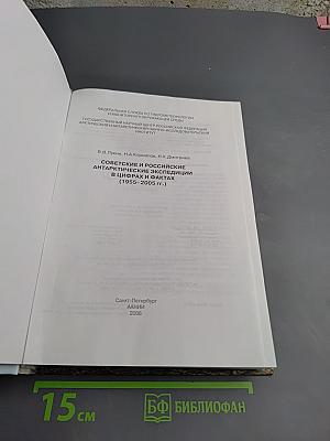 Советские и российские антарктические экспедиции в цифрах и фактах (1955-2005 гг.)