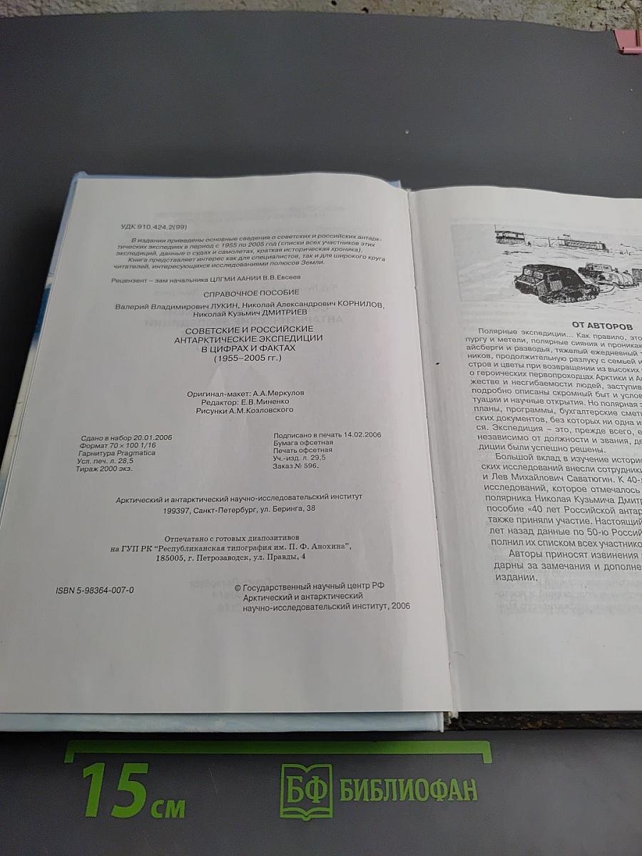 Советские и российские антарктические экспедиции в цифрах и фактах (1955-2005 гг.)