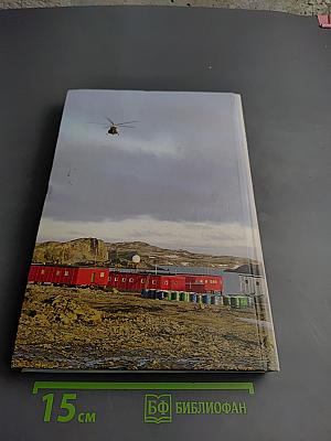 Советские и российские антарктические экспедиции в цифрах и фактах (1955-2005 гг.)