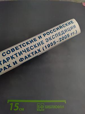 Советские и российские антарктические экспедиции в цифрах и фактах (1955-2005 гг.)