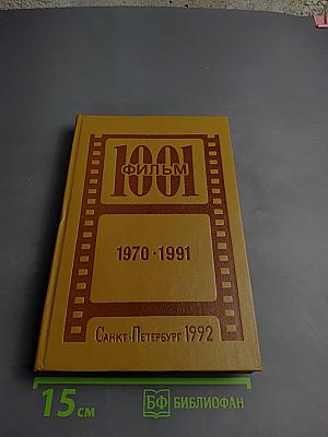 1001 видеофильм: Каталог-справочник 1970 - 1991 гг.