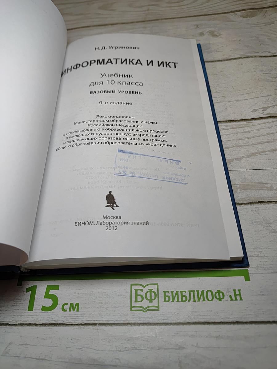 Информатика и ИКТ. Учебник для 10 класса. Базовый уровень