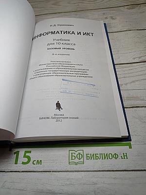 Информатика и ИКТ. Учебник для 10 класса. Базовый уровень