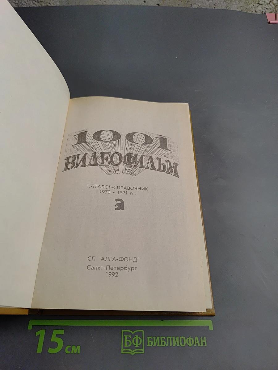 1001 видеофильм: Каталог-справочник 1970 - 1991 гг.