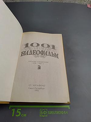 1001 видеофильм: Каталог-справочник 1970 - 1991 гг.