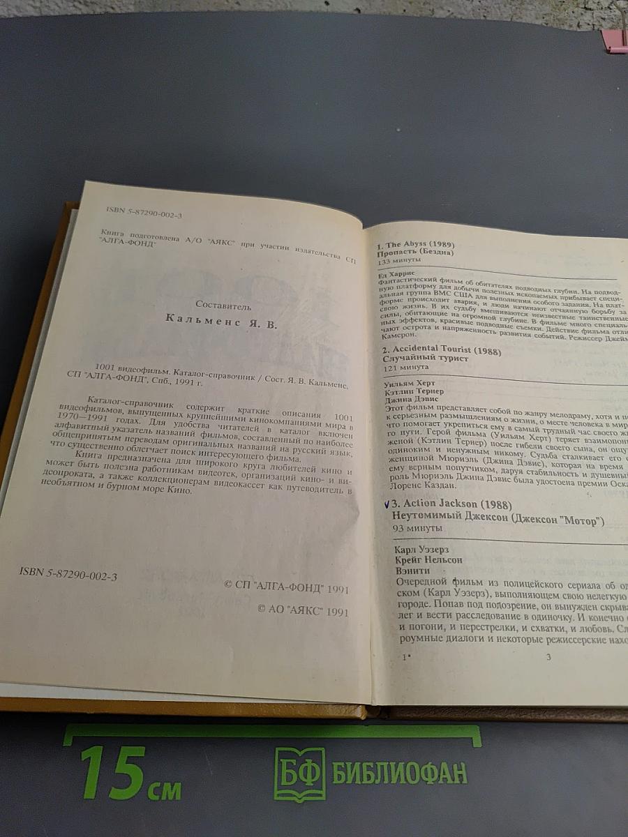 1001 видеофильм: Каталог-справочник 1970 - 1991 гг.
