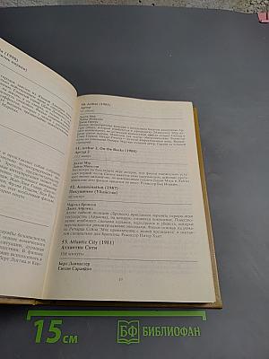 1001 видеофильм: Каталог-справочник 1970 - 1991 гг.