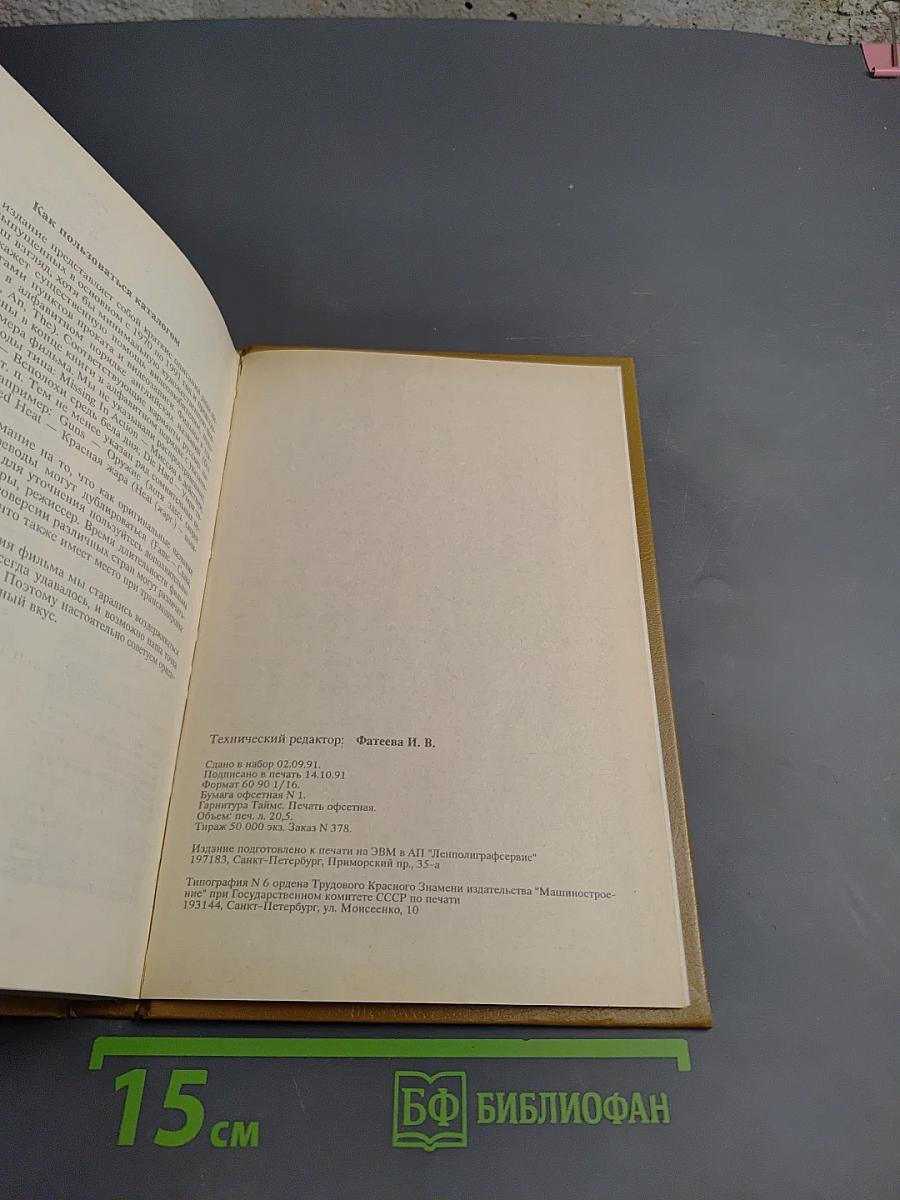 1001 видеофильм: Каталог-справочник 1970 - 1991 гг.
