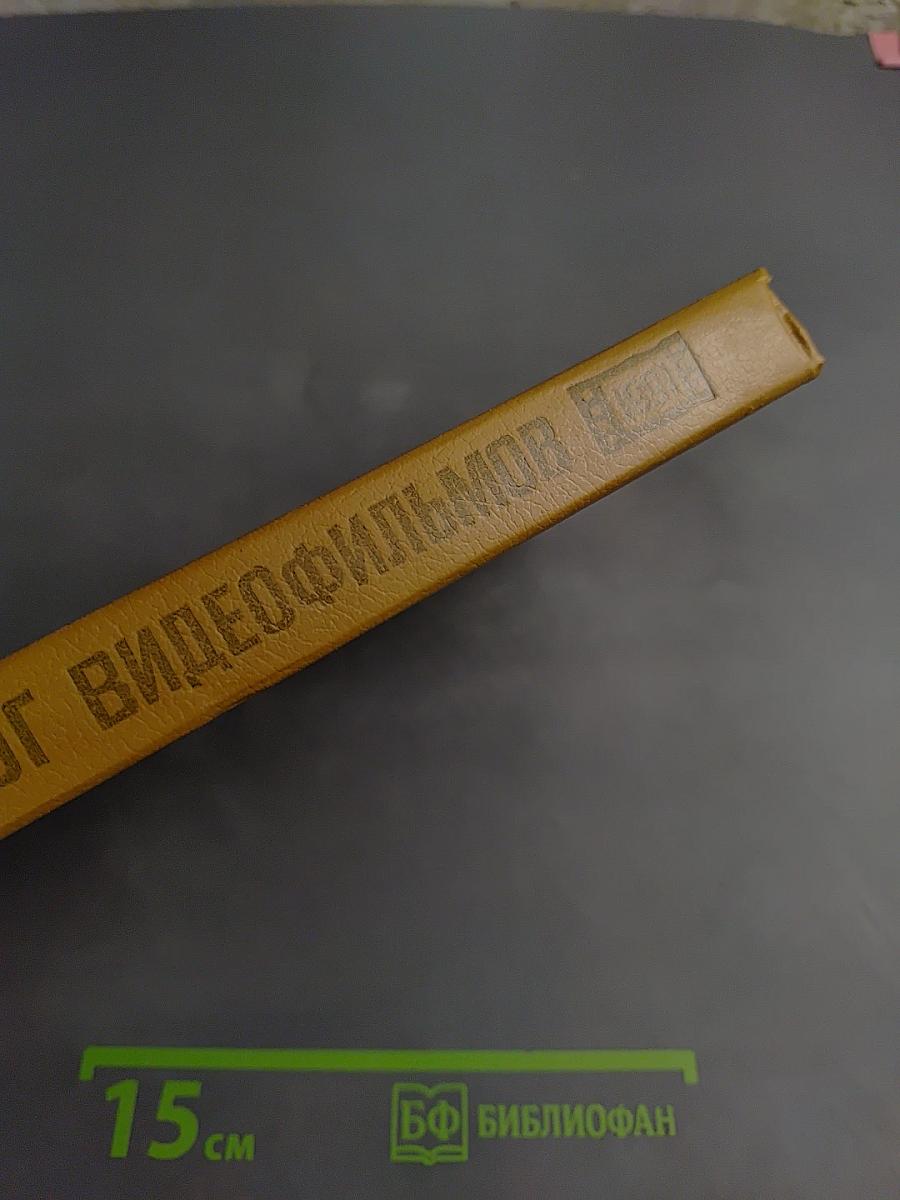 1001 видеофильм: Каталог-справочник 1970 - 1991 гг.