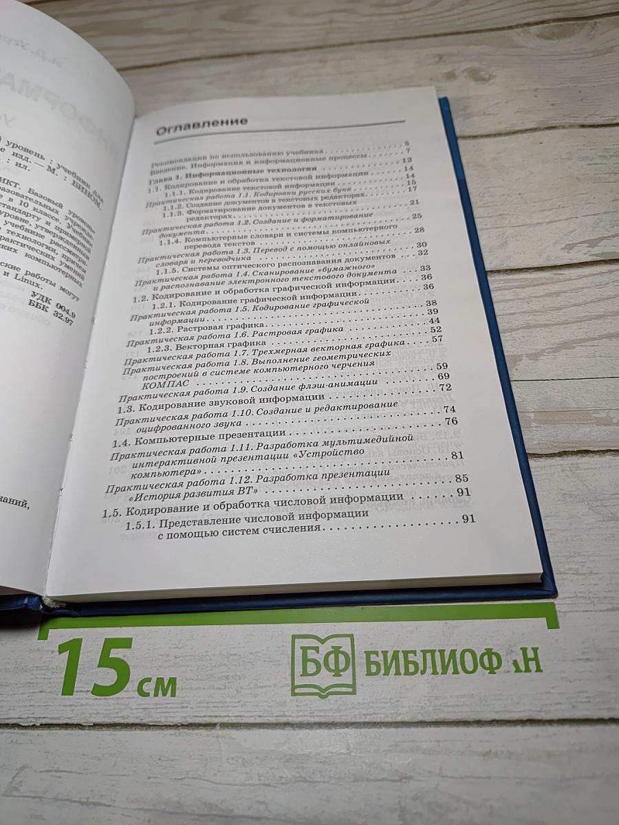 Информатика и ИКТ. Учебник для 10 класса. Базовый уровень