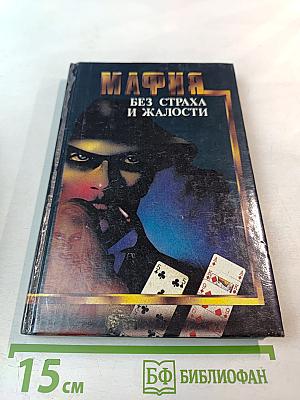 Мафия без страха и жалости
