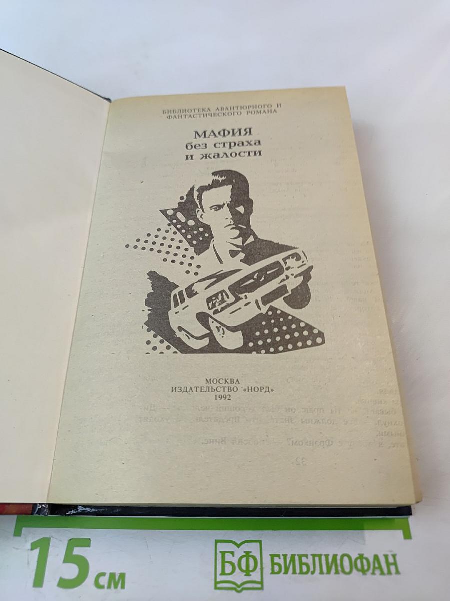 Мафия без страха и жалости