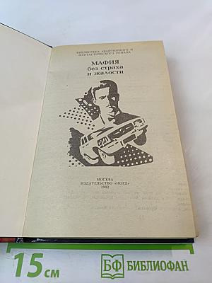 Мафия без страха и жалости