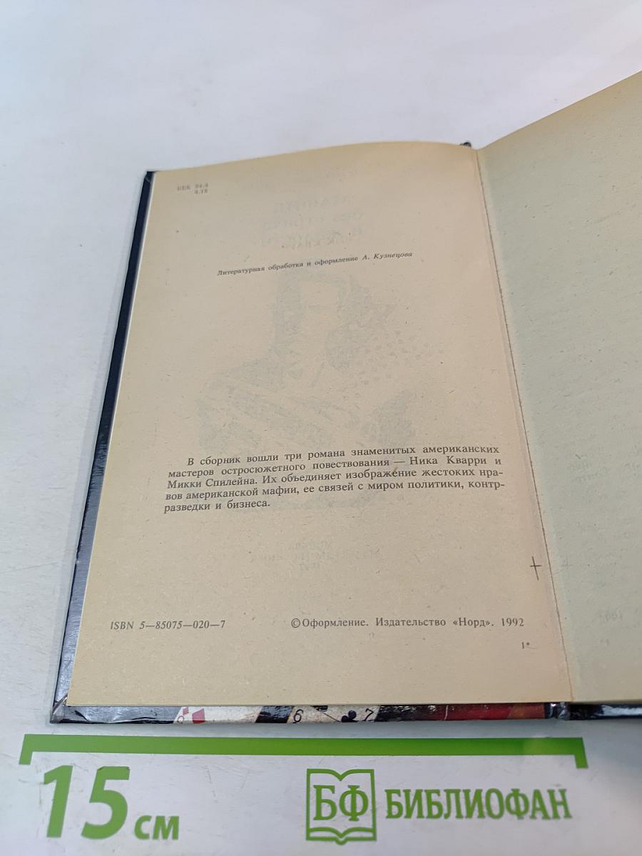 Мафия без страха и жалости