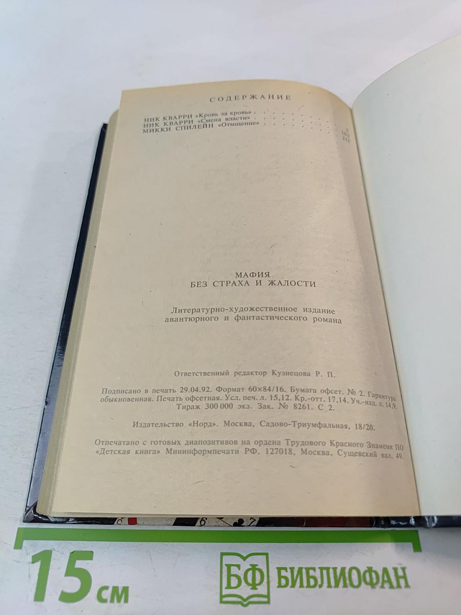 Мафия без страха и жалости