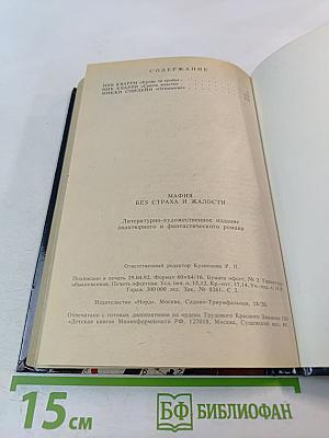 Мафия без страха и жалости