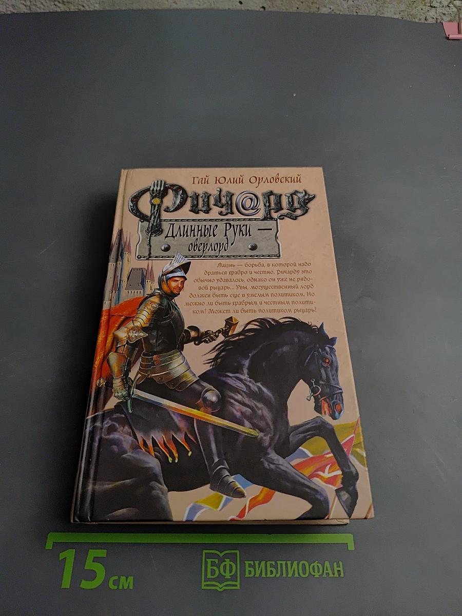 Ричард Длинные Руки - Оверлорд