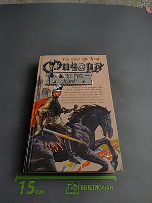 Ричард Длинные Руки - Оверлорд