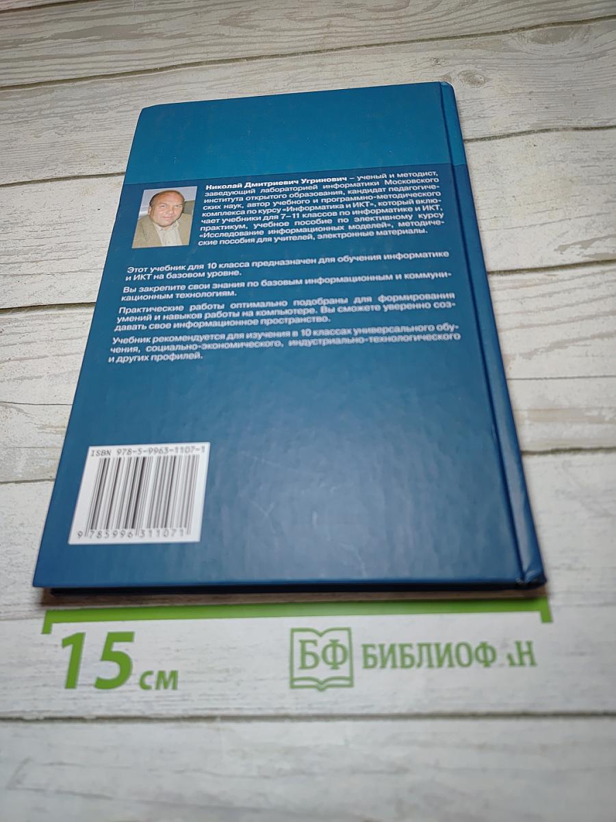 Информатика и ИКТ. Учебник для 10 класса. Базовый уровень