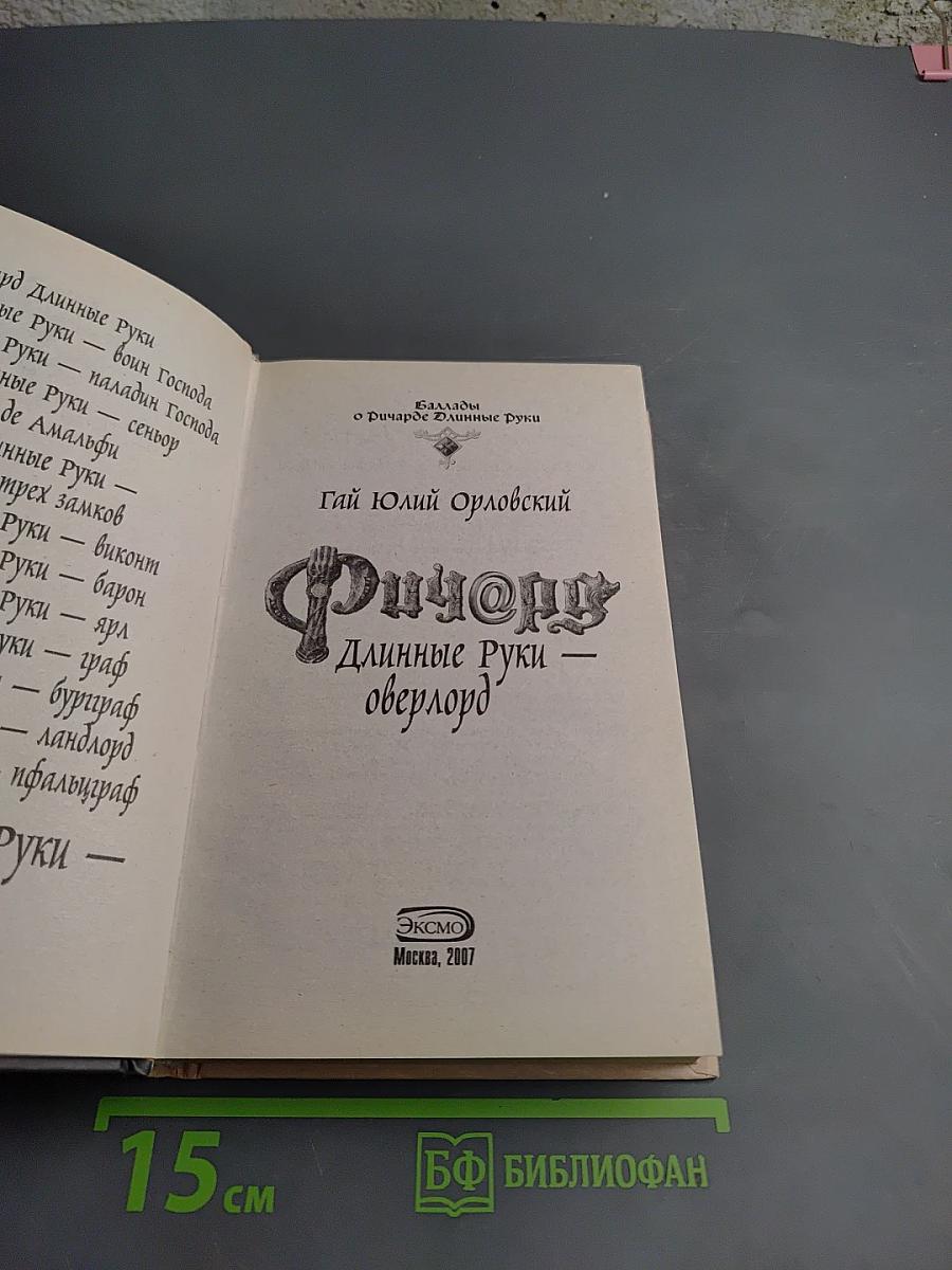 Ричард Длинные Руки - Оверлорд