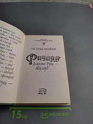 Ричард Длинные Руки - Оверлорд