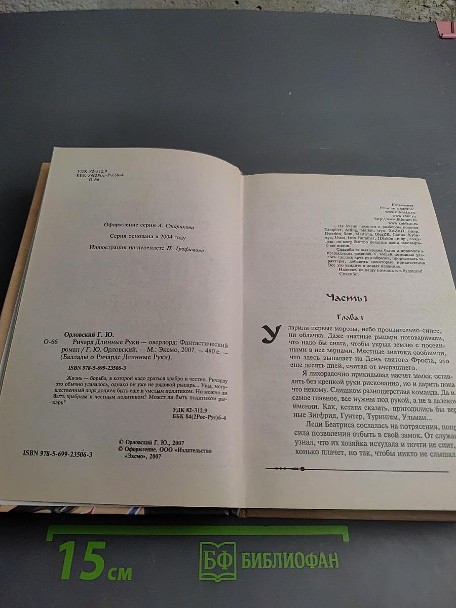 Ричард Длинные Руки - Оверлорд