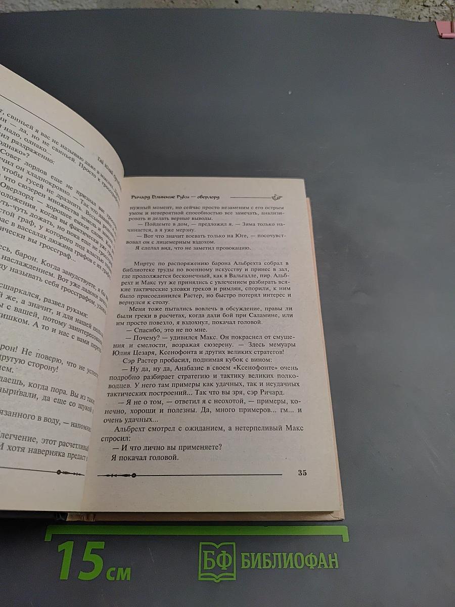 Ричард Длинные Руки - Оверлорд