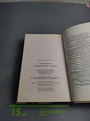 Ричард Длинные Руки - Оверлорд