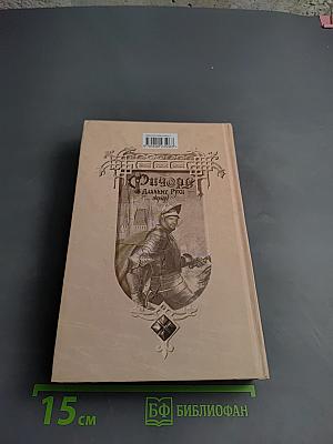 Ричард Длинные Руки - Оверлорд