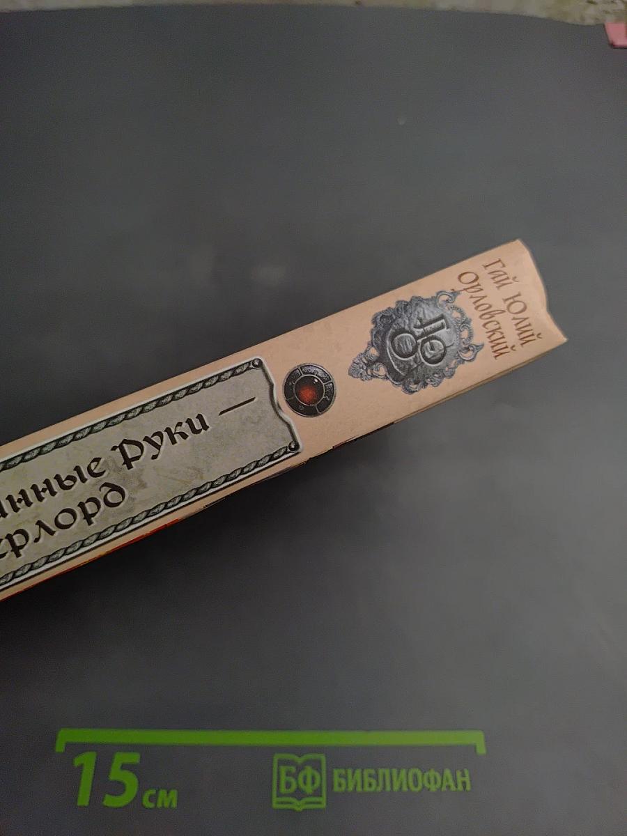 Ричард Длинные Руки - Оверлорд