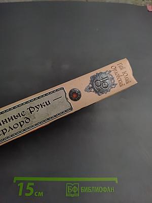 Ричард Длинные Руки - Оверлорд