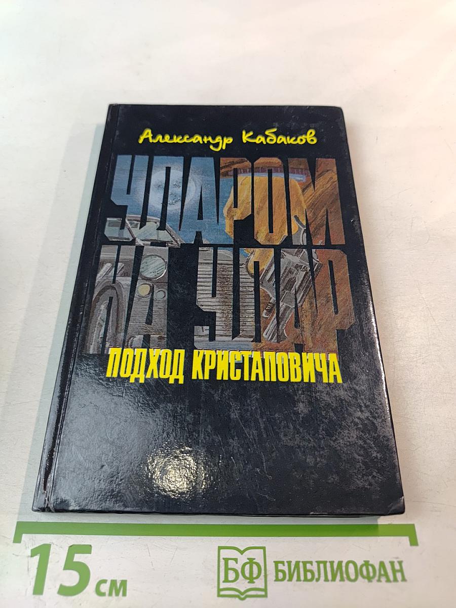 Ударом на удар. Подход Кристаповича