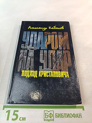 Ударом на удар. Подход Кристаповича