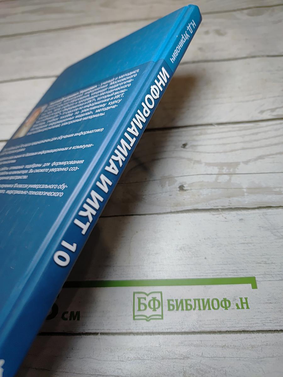 Информатика и ИКТ. Учебник для 10 класса. Базовый уровень