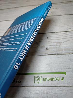Информатика и ИКТ. Учебник для 10 класса. Базовый уровень