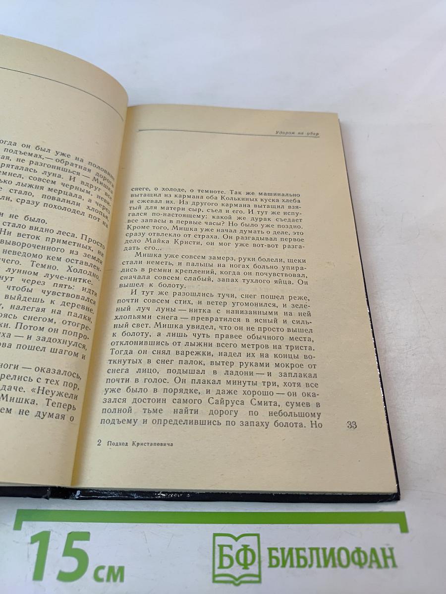 Ударом на удар. Подход Кристаповича