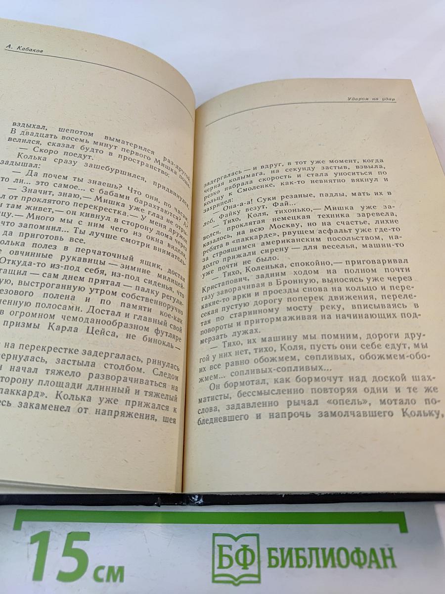 Ударом на удар. Подход Кристаповича