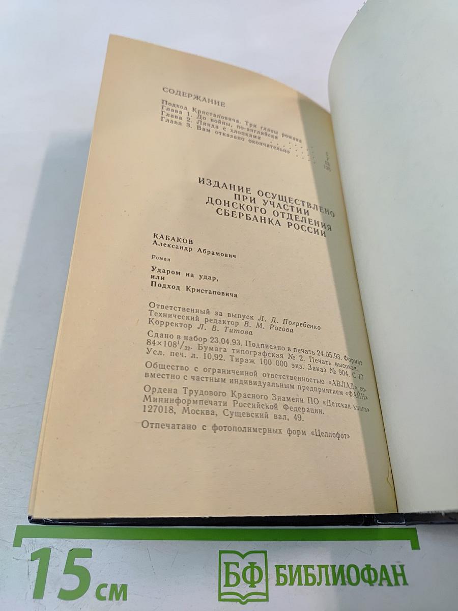 Ударом на удар. Подход Кристаповича