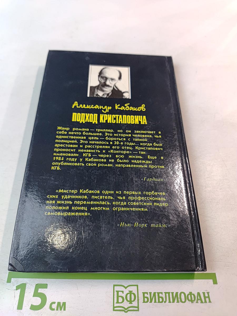 Ударом на удар. Подход Кристаповича