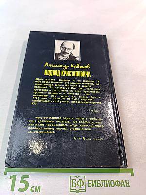 Ударом на удар. Подход Кристаповича