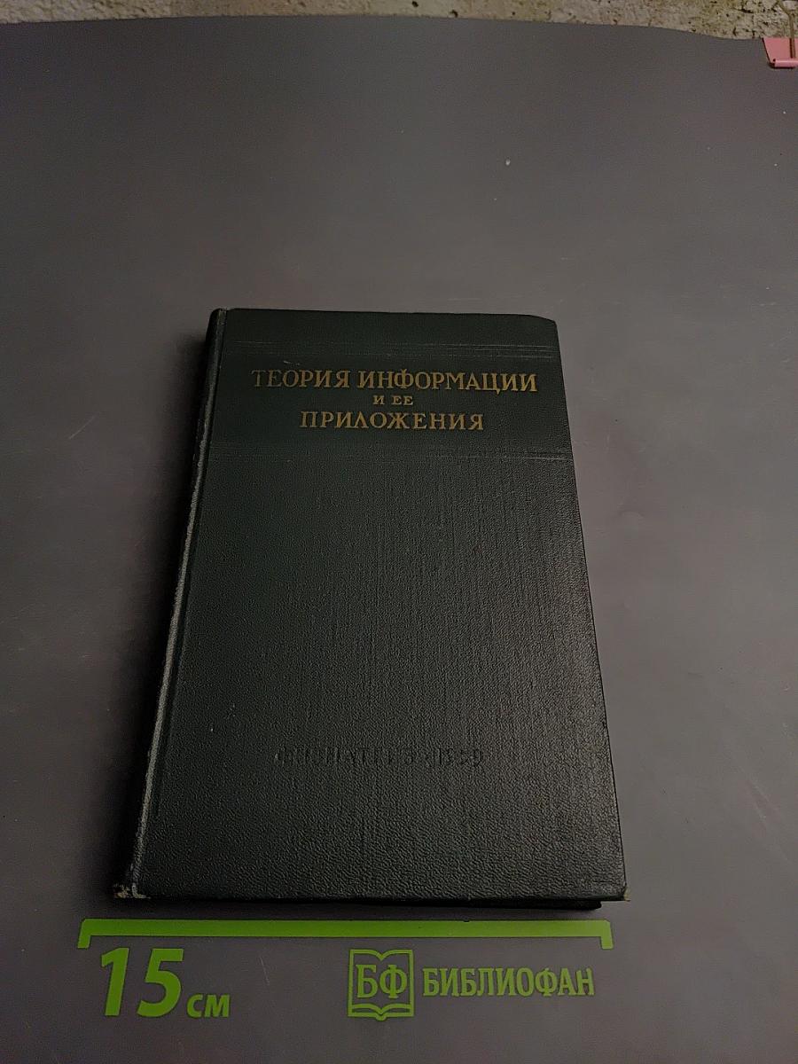 Теория информации и ее приложения