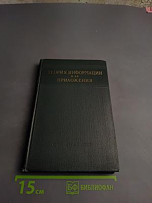Теория информации и ее приложения