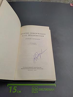 Теория информации и ее приложения