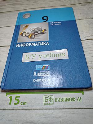 Информатика 9 класс