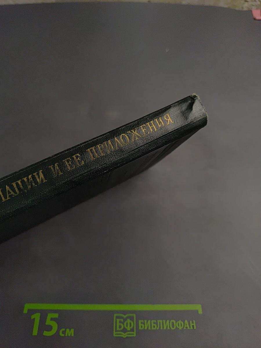 Теория информации и ее приложения